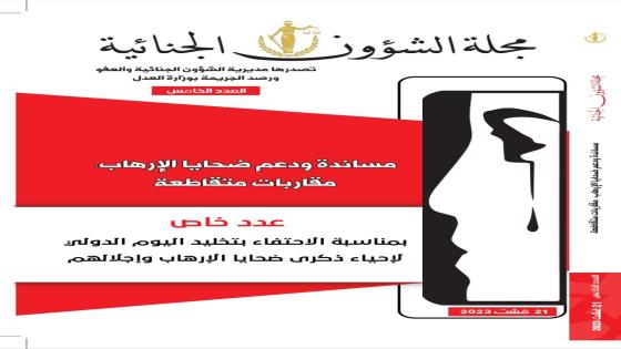 وزارة العدل تصدر عدداً خاصاً من مجلة الشؤون الجنائية حول مساندة ودعم ضحايا الإرهاب في التجربة المغربية