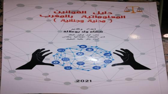 صدور كتاب “دليل القوانين المعلوماتية” الأول من نوعه بالمغرب للأمن السيبراني