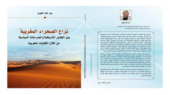 نزاع الصحراء المغربية في مرآة البحث التاريخي موضوع كتاب جديد يعزز قضية الوحدة الترابية الوطنية