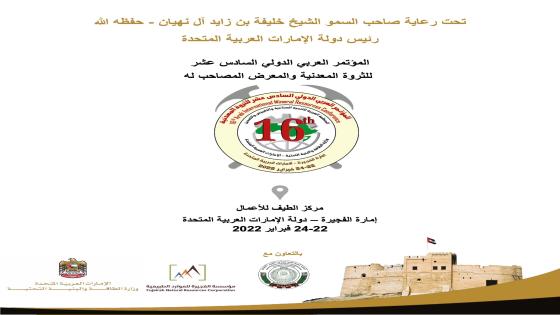 الفجيرة تستعد لاستضافة المؤتمر العربي الدولي للثروة المعدنية في الفترة 22-24 فبراير الجاري