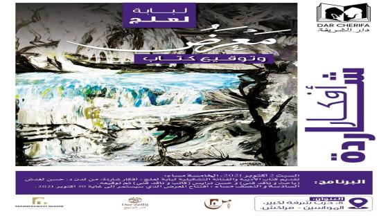 الفنانة لبابة لعلج في معرض جديد مع توقيع مؤلفها “أفكار شاردة” بمراكش