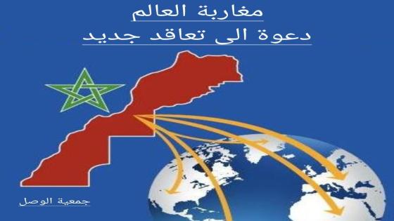 مغاربة العالم: دعوة إلى تعاقد جديد