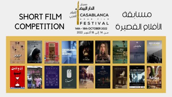 9 أفلام تمثل معظم الدول العربية في مهرجان الدار البيضاء للفيلم العربي