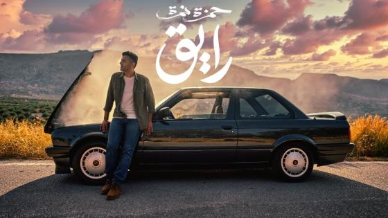 الفنان حمزة نمرة يطلق أولى أغنيات ألبومه الجديد “رايق”