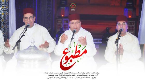 مغني فرقة ابن عربي يجمع 16 منشدا مغربيا في “مطبوع”