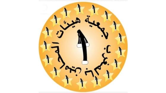 بيان لجمعية هيئات المحامين بالمغرب