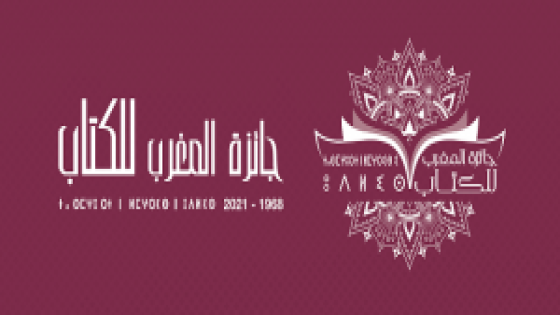 فتح باب الترشيح للدورة 53 لجائزة المغرب للكتاب 2021