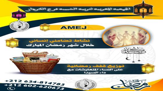الجمعية المغربية لتربية الشبيبة تدعوكم للمساهمة في مشروع قفة رمضان