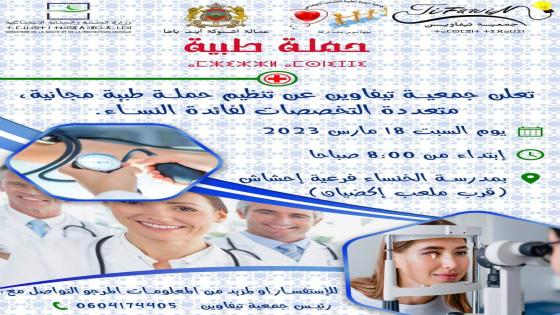 سيدي بيبي: جمعية تيفاوين تنظم حملة طبية مجانية متعددة التخصصات لفائدة النساء بدوار احشاش