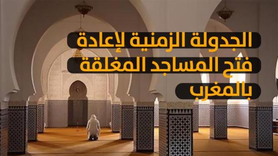 وزارة الأوقاف والشؤون الإسلامية تعلن عن الجدولة الزمنية لإعادة فتح المساجد المغلقة (بلاغ)