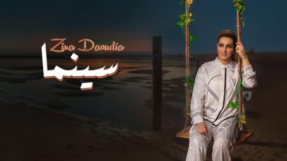 النجمة زينة الداودية تطلق “سينما” أولى أغاني ألبومها الجديد