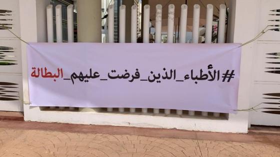 “أطباء فرضت عليهم البطالة”.. إحتجاجات الأطباء الداخليين بأكادير مستمرة
