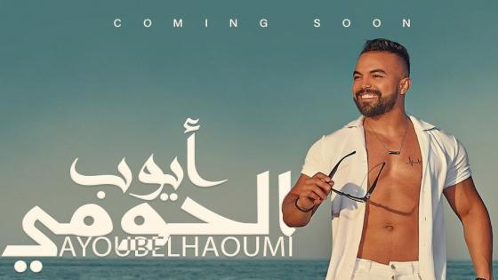 نجم برنامج فنان العرب “أيوب الحومي” يستعد لطرح أول أغنية من ألبومه الجديد