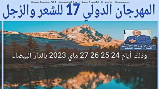 الدار البيضاء.. الدورة السابعة عشرة للمهرجان الدولي للشعر والزجل