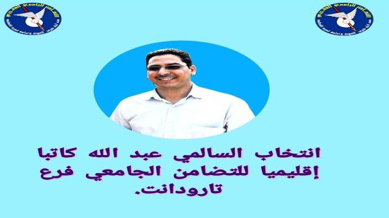 انتخاب الأستاذ عبد الله السالمي كاتبا إقليميا للتضامن الجامعي المغربي بتارودانت