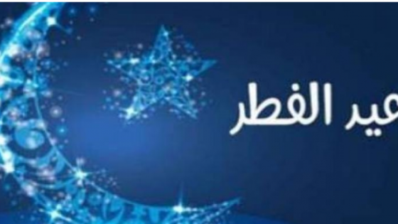 رسميا.. المغرب يعلن غدا الخميس أول أيام عيد الفطر المبارك